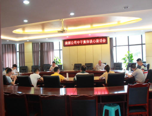 集團(tuán)公司黨委、紀(jì)委開展中層干部集體談心談話
