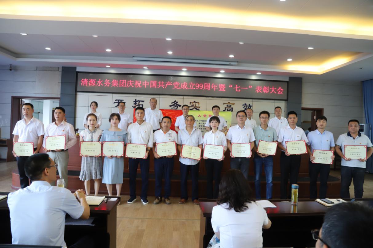 清源水務(wù)集團(tuán)公司召開慶祝建黨99周年 表彰暨黨課輔導(dǎo)會(huì)