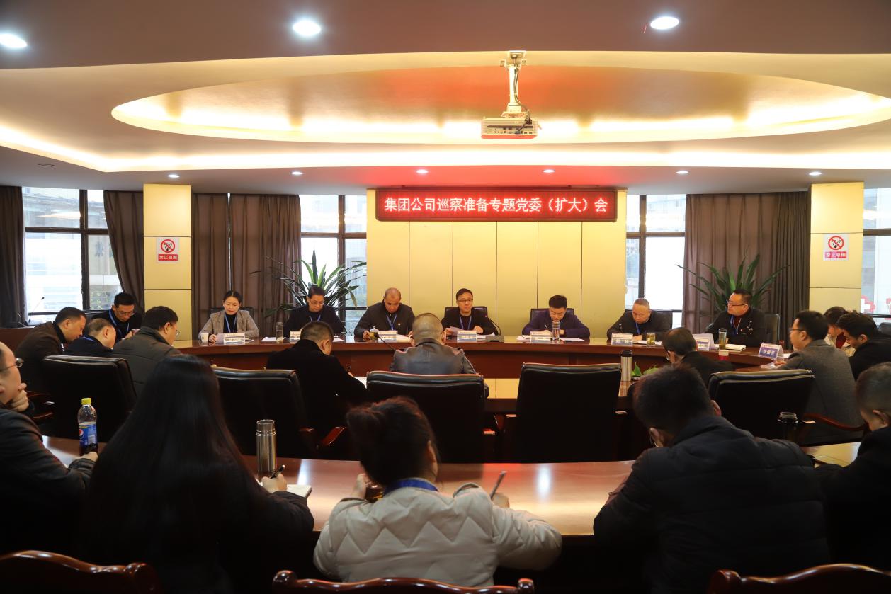 集團公司召開巡察準(zhǔn)備專題黨委擴大會