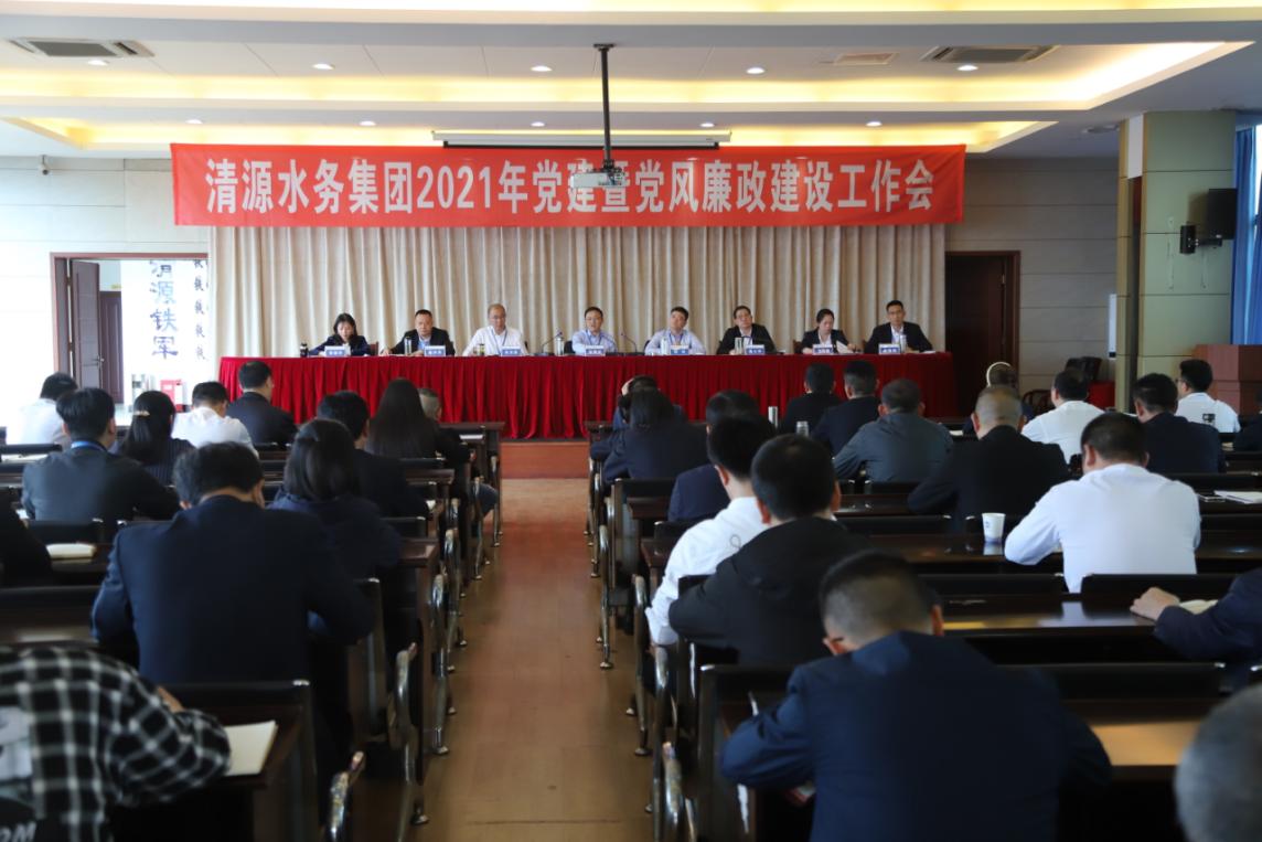 市清源水務集團黨委召開2021年黨建暨 黨風廉政建設工作會