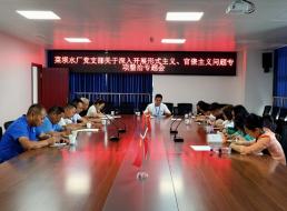 菜壩水廠黨支部召開關(guān)于深入開展形式主義、官僚主義問題專項(xiàng)整治專題會(huì)