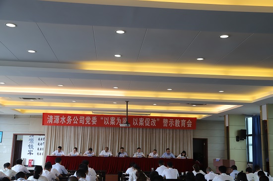 清源水務(wù)集團(tuán)公司黨委召開“以案為鑒、以案促改”警示教育會(huì)