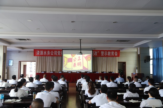 清源水務(wù)集團(tuán)公司黨委召開“以案為鑒、以案促改”警示教育會