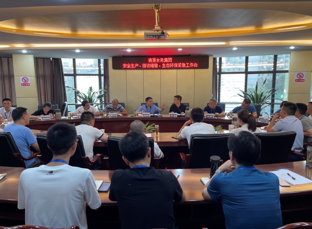 清源水務(wù)集團公司組織召開安全生產(chǎn)、信訪維穩(wěn)、生態(tài)環(huán)保緊急工作會