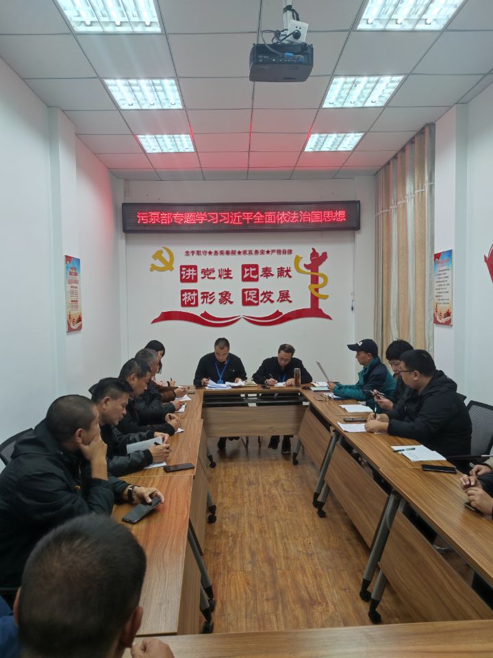 污水泵站管理部召開(kāi)學(xué)習(xí)習(xí)近平全面依法治國(guó)思想暨黨風(fēng)廉政建設(shè)專(zhuān)題會(huì)議