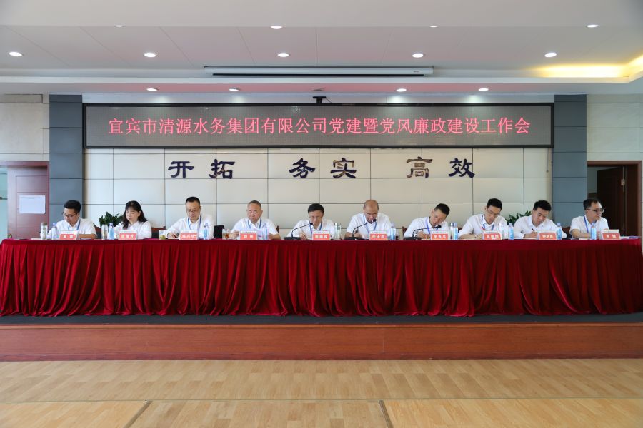 清源水務(wù)公司召開“實心干事、科學(xué)作為”學(xué)習(xí)調(diào)研討論活動動員部署會、黨建暨黨風(fēng)廉政建設(shè)工作會