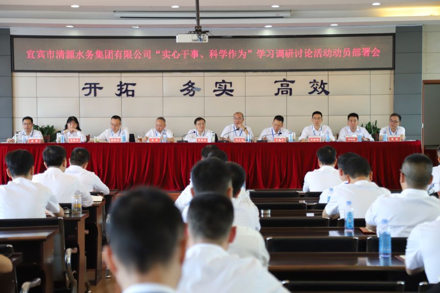 清源水務(wù)公司召開“實心干事、科學(xué)作為”學(xué)習(xí)調(diào)研討論活動動員部署會、黨建暨黨風(fēng)廉政建設(shè)工作會