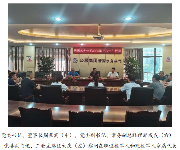 向最可愛的人致敬！清源水務(wù)公司黨委開展“八一”建軍節(jié)走訪慰問活動