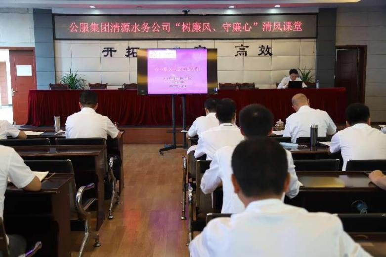 公服集團(tuán)清源水務(wù)公司組織開展“樹廉風(fēng)、守廉心”清風(fēng)課堂活動(dòng)暨新提拔人員集體談話會(huì)