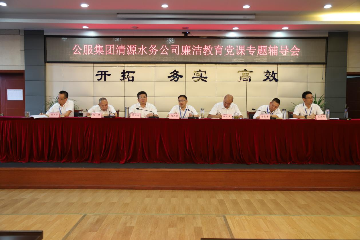 公服集團(tuán)清源水務(wù)公司黨委書記、董事長周燕賓開展廉潔黨課宣講