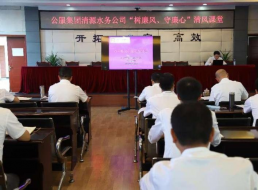 公服集團(tuán)清源水務(wù)公司組織開展“樹廉風(fēng)、守廉心”清風(fēng)課堂活動(dòng)暨新提拔人員集體談話會(huì)