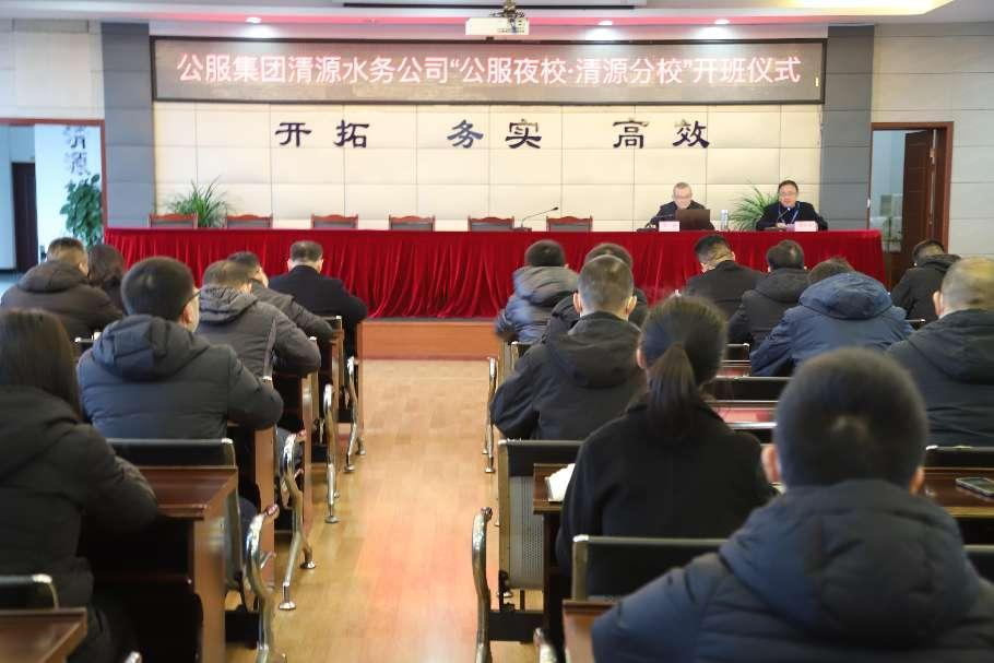 公服集團(tuán)清源水務(wù)公司舉辦學(xué)習(xí)貫徹黨的二十大精神宣講會暨“公服夜?！で逶捶中！?開班儀式