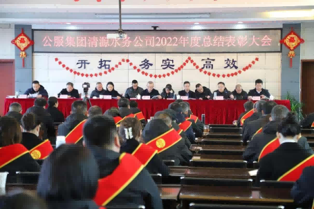 總結(jié)表彰鼓干勁，不負(fù)韶華向未來 ——公服集團(tuán)清源水務(wù)公司召開2022年度總結(jié)表彰大會