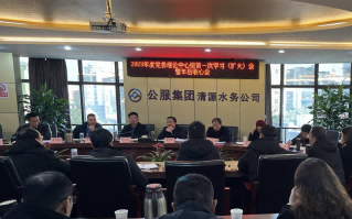 收心歸位拉滿弦,鉚足干勁啟新程——公服集團(tuán)清源水務(wù)公司召開(kāi)2023年度黨委理論學(xué)習(xí)中心組第一次學(xué)習(xí)(擴(kuò)大)會(huì)暨年后收心會(huì)