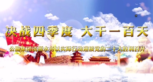 決戰(zhàn)四季度，大干一百天-公服集團(tuán)清源水務(wù)公司以實(shí)際行動(dòng)迎接黨的二十大勝利召開(kāi)