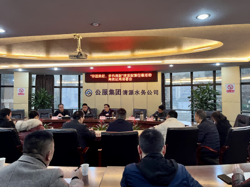 集思廣益獻(xiàn)良策 凝心聚力謀發(fā)展——公服集團(tuán)清源水務(wù)公司召開“你追我趕，多作貢獻(xiàn)”征求意見活動(dòng)動(dòng)員部署會(huì)