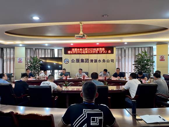 清源水務(wù)公司召開2023年黨委理論學習中心組第三次學習（擴大）會議