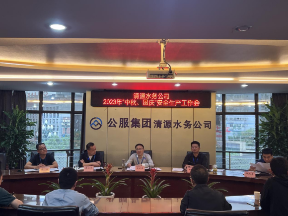 擰緊“安全閥”  守住“安全關(guān)” ——宜賓市清源水務(wù)集團(tuán)有限公司安排部署“中秋、國(guó)慶”安全生產(chǎn)工作