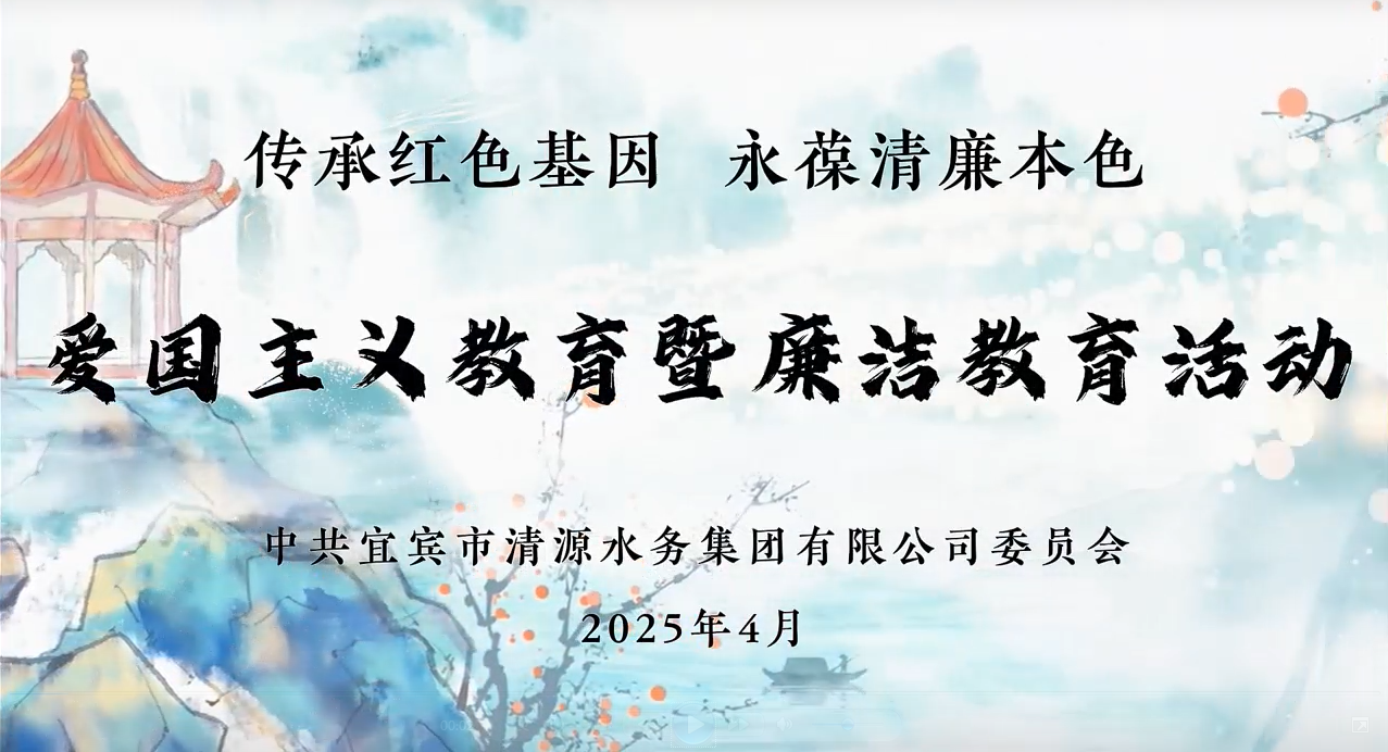 清源水務公司黨委開展愛國主義教育暨廉潔教育活動